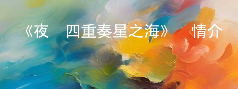 陳彩華發布《夜櫻四重奏星之海》詳情介紹_夜櫻四重奏星之海已完結在線觀看_夜櫻四重奏星之海迅雷下載_日漫